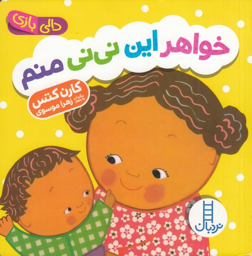 کتاب دالی بازی: خواهر این نی‌نی منم نشر نردبان