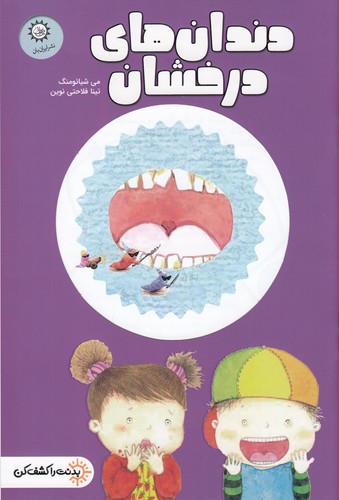 کتاب بدنت را کشف کن: دندان‌های درخشان نشر ایران‌بان