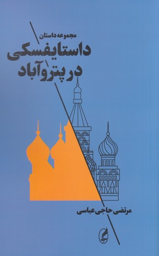 کتاب داستایفسکی در پتروآباد انتشارات آگاه، آگه