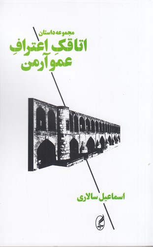 کتاب اتاقک اعتراف عمو آرمن انتشارات آگاه، آگه