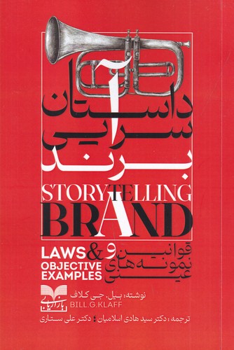 کتاب داستان سرایی برند- قوانین و نمود های عینی نشر بازاریابی