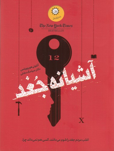 کتاب آشیانه جغد نشر ایران‌بان