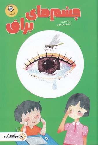 کتاب بدنت را کشف کن: چشم‌های براق نشر ایران‌بان