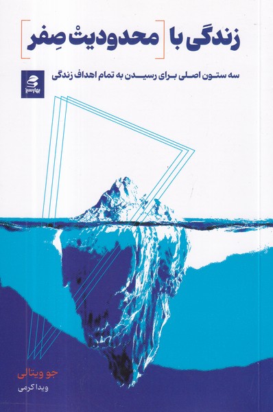 کتاب زندگی با محدودیت صفر: سه ستون اصلی برای رسیدن به تمام اهداف زندگی نشر بهار سبز