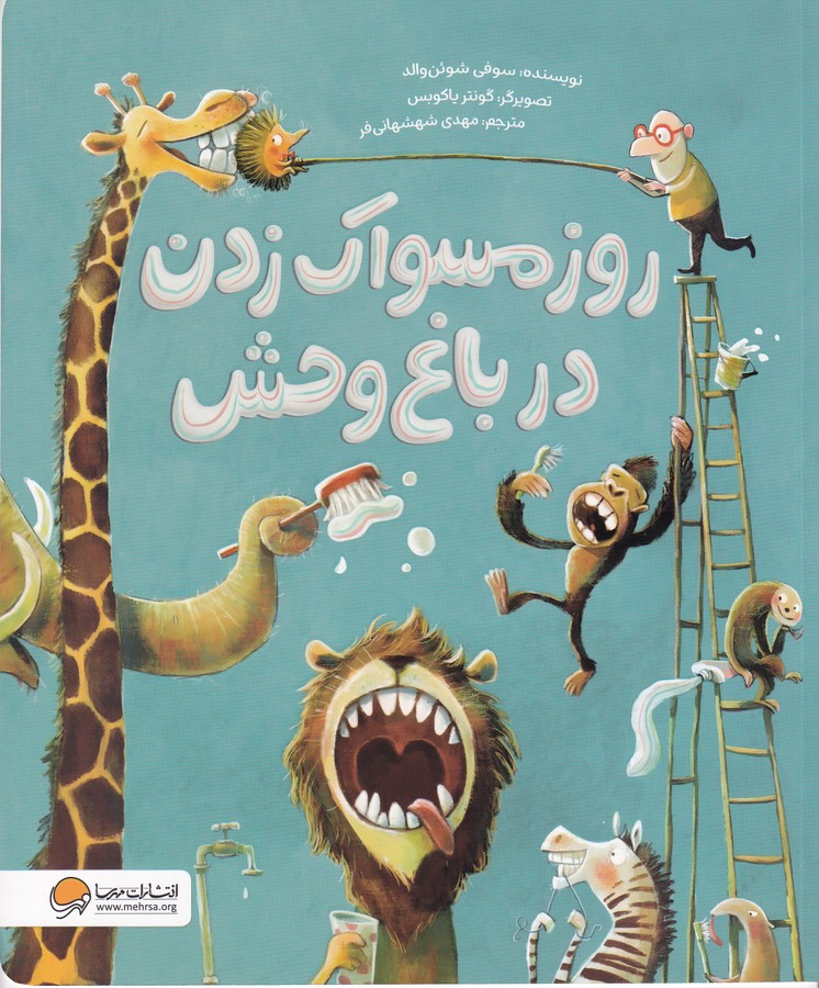 کتاب روز مسواک زدن در باغوحش نشر مهرسا کتاب روز مسواک زدن در باغوحش نشر مهرسا