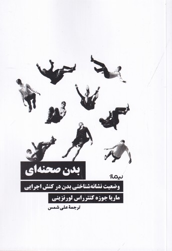 کتاب بدن صحنه‌ای: وضعیت نشانه‌شناختی بدن در کنش اجرایی نشر نیماژ