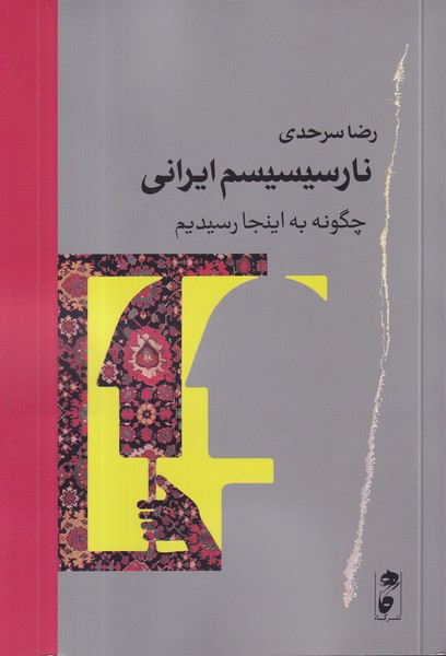 کتاب نارسیسیسم ایرانی: چگونه به اینجا رسیدیم نشر گاه
