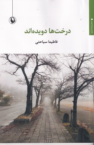 کتاب درخت ها دویده اند نشر مروارید