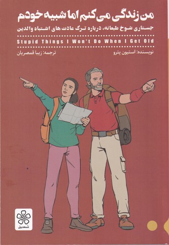 کتاب من زندگی می کنم اما شبیه خودم  نشر شمعدونی