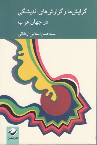 کتاب گرایش‌ها و گزارش‌های اندیشگی در جهان عرب نشر کرگدن