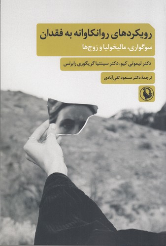 کتاب رویکردهای روانکاوانه به فقدان: سوگواری، مالیخولیا و زوج‌ها نشر مروارید