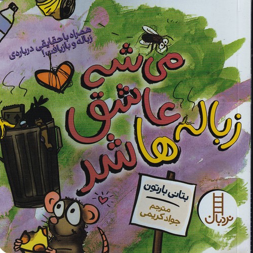 کتاب میشه عاشق زبالهها شد نشر نردبان کتاب میشه عاشق زبالهها شد نشر نردبان