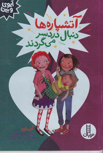 کتاب آتشپاره ها دنبال دردسر می گردند نشر نردبان کتاب آتشپاره ها دنبال دردسر می گردند نشر نردبان