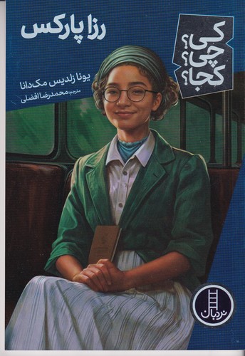 کتاب کی؟چی؟کجا؟ رزا پارکس نشر نردبان
