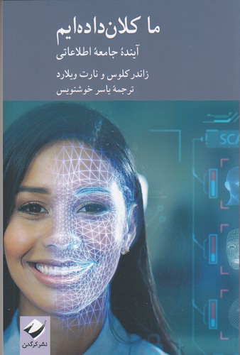 کتاب ما کلان‌داده‌ایم: آینده جامعه اطلاعاتی نشر کرگدن