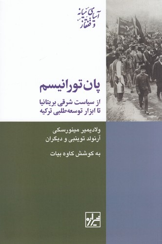 کتاب پان‌تورانیسم از سیاست شرقی بریتانیا تا ابزار توسعه‌طلبی ترکی نشر شیرازه کتاب ما