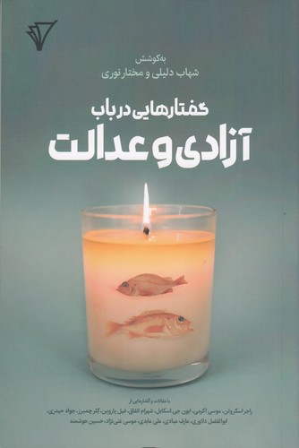 کتاب گفتارهایی در باب آزادی و عدالت نشر هزاره سوم اندیشه