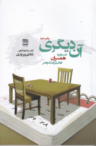 کتاب آن دیگری نشر فرهنگ ایلیا