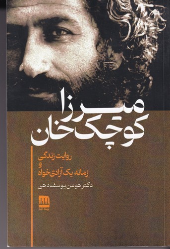 کتاب میرزا کوچک خان نشر فرهنگ ایلیا