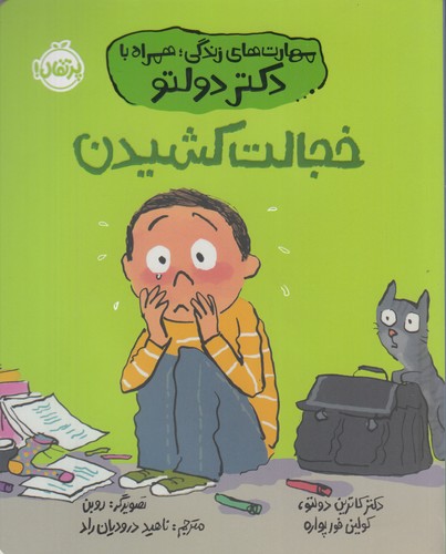 کتاب مهارت‌های زندگی همراه با دکتر تولدو: خجالت کشیدن نشر پرتقال