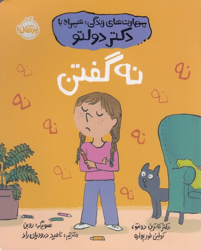 کتاب مهارت‌های زندگی همراه با دکتر تولدو: نه گفتن نشر پرتقال