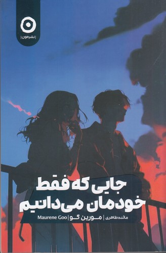 کتاب جایی که فقط خودمان می‌دانیم نشر مون