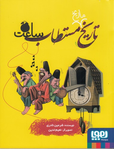 کتاب تاریخ مستطاب ساعت نشر هوپا