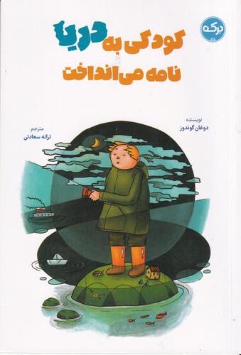 کتاب کودکی به دریا نامه می انداخت  نشر برکه