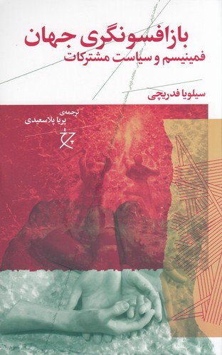 کتاب بازافسونگری جهان- فمینیسم و سیاست مشترکات نشرچشمه- نشر چرخ