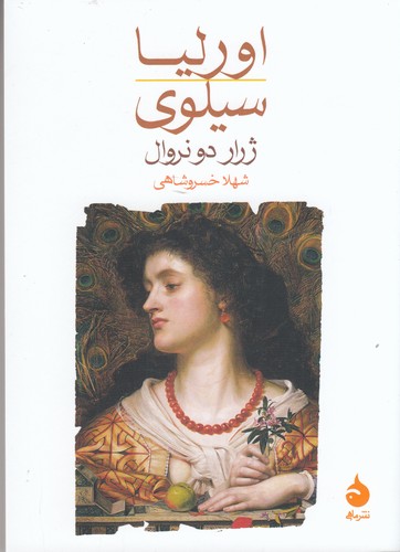 کتاب اورلیا / سیلوی نشر ماهی کتاب اورلیا / سیلوی نشر ماهی
