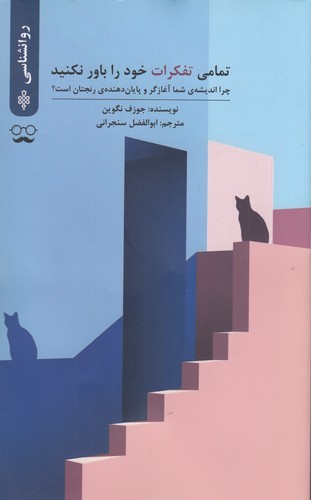 کتاب تمامی تفکرات خود را باور نکنید نشر جمهوری