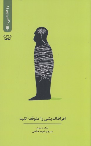 کتاب افراط اندیشی را متوقف کنید نشر جمهوری