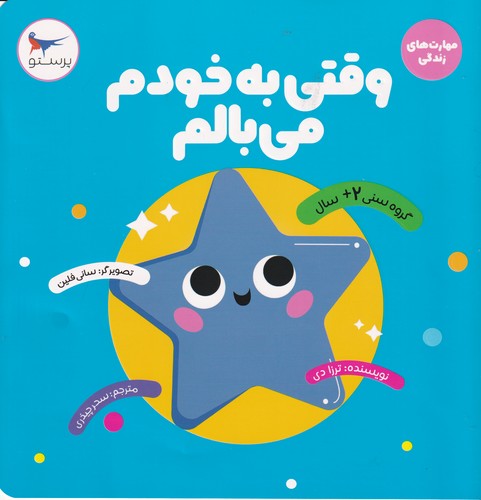 کتاب وقتی به خودم می بالم  نشر پرستو