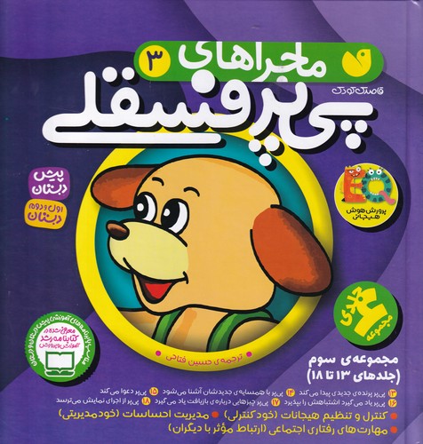 کتاب ماجراهای پی پر فسقلی 3:(مجموعه 13-18) نشر ذکر
