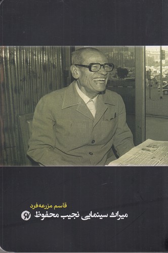 کتاب میراث سینمایی نجیب محفوظ نشر نو نوشت