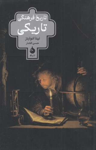 کتاب تاریخ فرهنگی تاریکی نشر ماهی