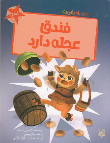 کتاب قصه‌های رنگی‌رنگی: فندق عجله دارد نشر پیدایش