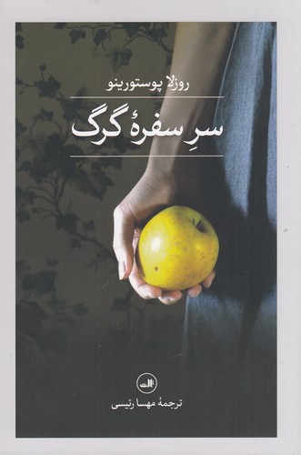 کتاب سر سفره‌ی گرگ نشر ثالث