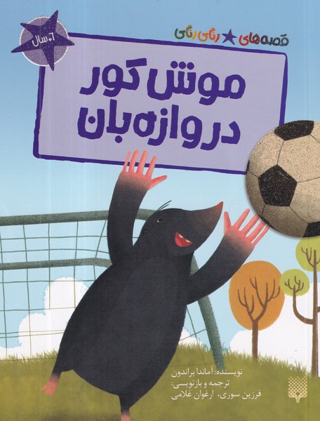 کتاب قصه‌های رنگی‌رنگی: موش کور دروازه‌بان نشر پیدایش