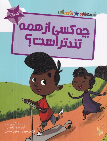 کتاب قصه‌های رنگی‌رنگی: چه کسی از همه تندتر است؟ نشر پیدایش