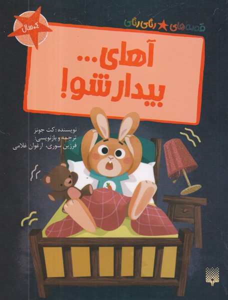 کتاب قصههای رنگیرنگی: آهای... بیدارشو نشر پیدایش کتاب قصههای رنگیرنگی: آهای... بیدارشو نشر پیدایش