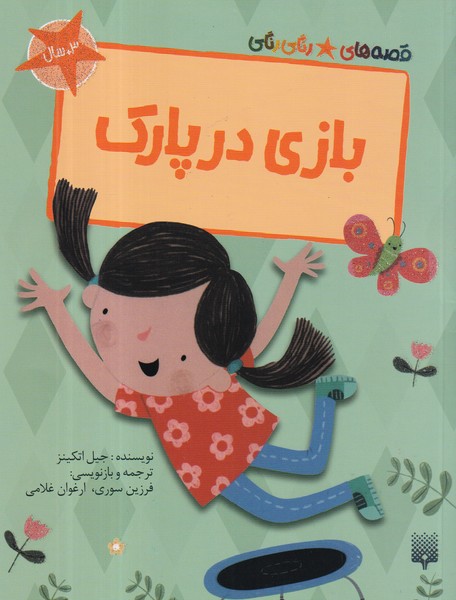 کتاب قصه‌های رنگی‌رنگی: بازی در پارک نشر پیدایش