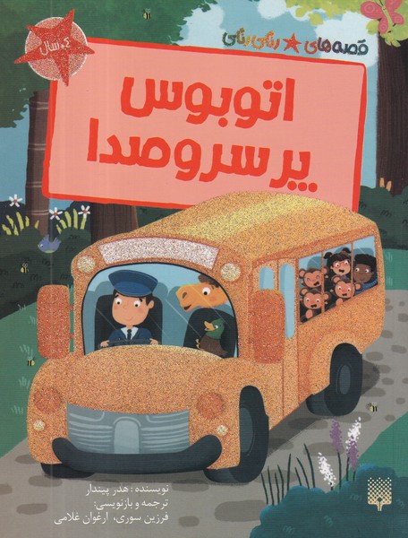کتاب قصه‌های رنگی‌رنگی: اتوبوس پر سر و صدا نشر پیدایش