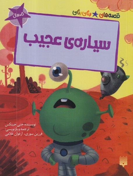 کتاب قصه‌های رنگی‌رنگی: سیاره‌ی عجیب نشر پیدایش