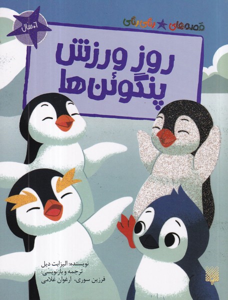 کتاب قصه‌های رنگی‌رنگی: روز ورزش پنگوئن‌ها نشر پیدایش