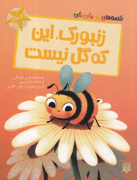 کتاب قصه‌های رنگی‌رنگی: زنبورک، این که گل نیست نشر پیدایش