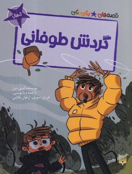 کتاب قصه‌های رنگی‌رنگی: گردش طوفانی نشر پیدایش