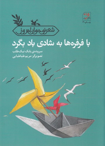 کتاب با فرفره ها به شادی باد بگرد نشر کانون پرورش فکری کودکان و نوجوانان
