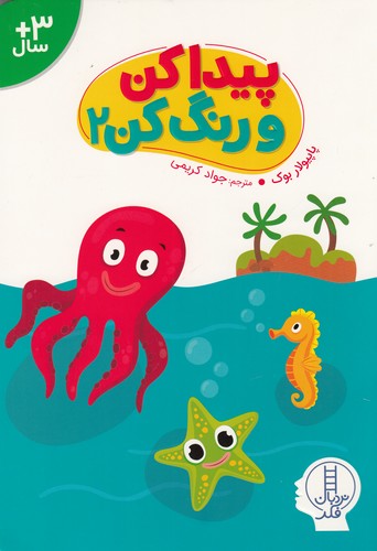 کتاب پیدا کن و رنگ کن 2 نشر نردبان