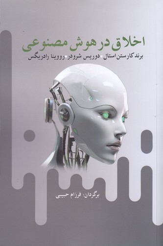 کتاب اخلاق در هوش مصنوعی نشر آریابان